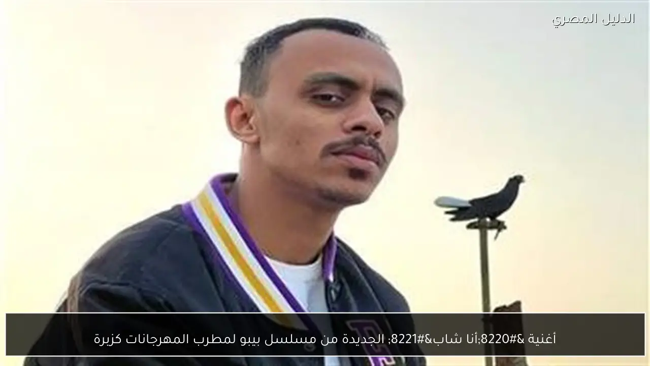 أغنية “أنا شاب” الجديدة من مسلسل بيبو لمطرب المهرجانات كزبرة