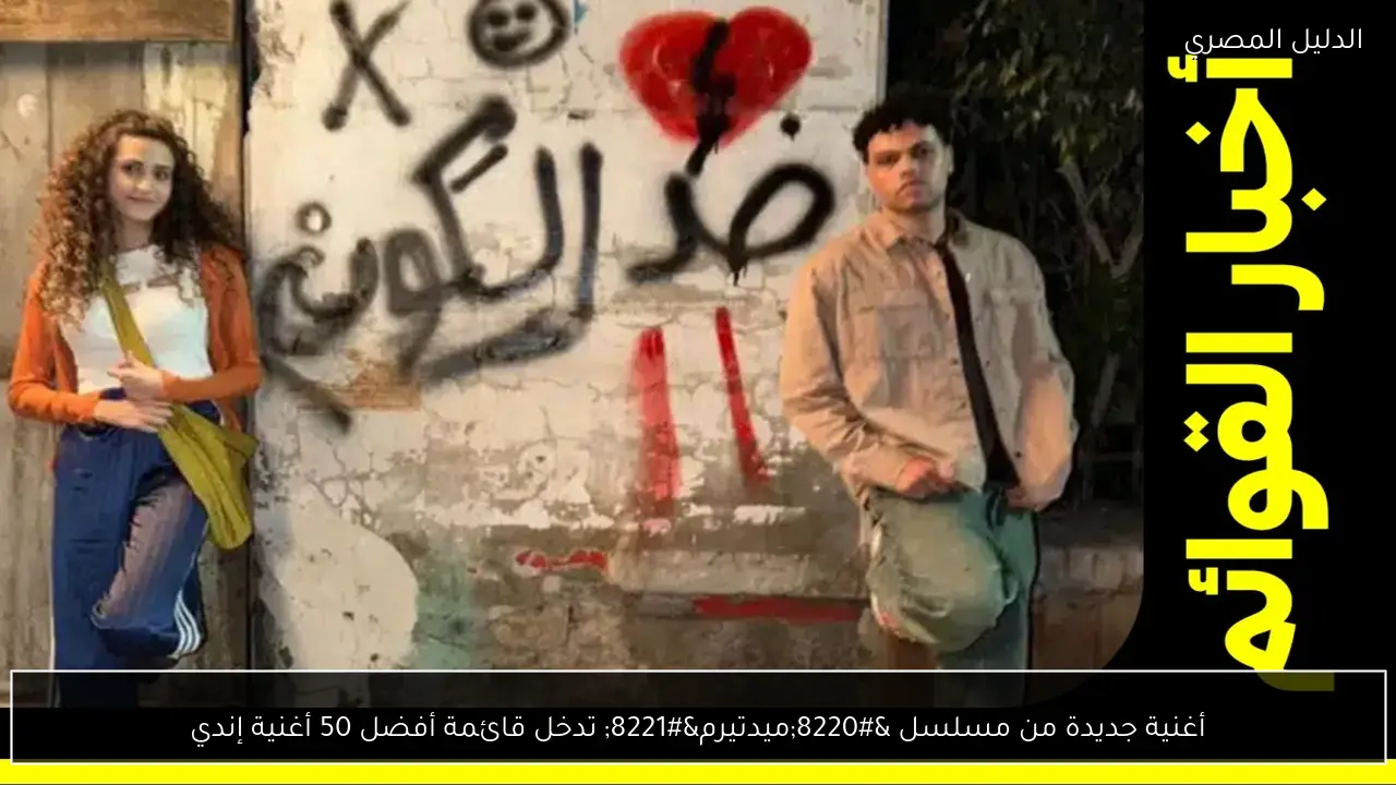 أغنية جديدة من مسلسل “ميدتيرم” تدخل قائمة أفضل 50 أغنية إندي