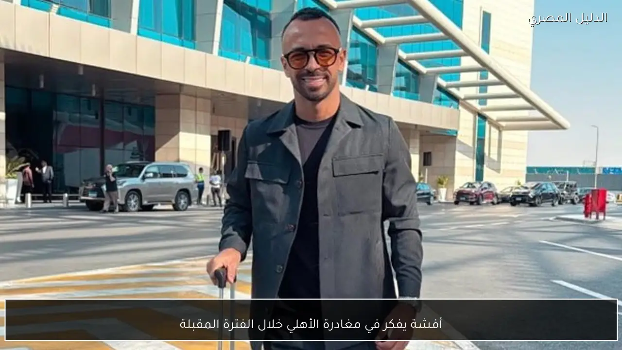 أفشة يفكر في مغادرة الأهلي خلال الفترة المقبلة