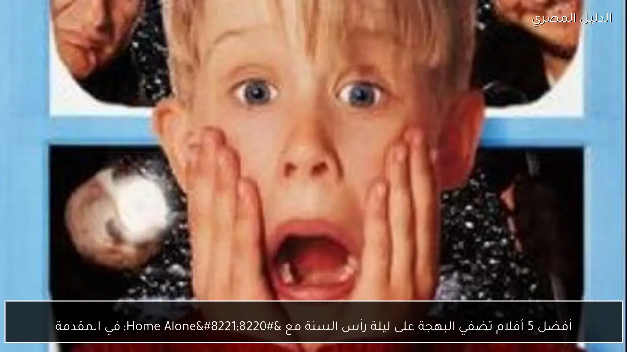 أفضل 5 أفلام تضفي البهجة على ليلة رأس السنة مع “Home Alone” في المقدمة