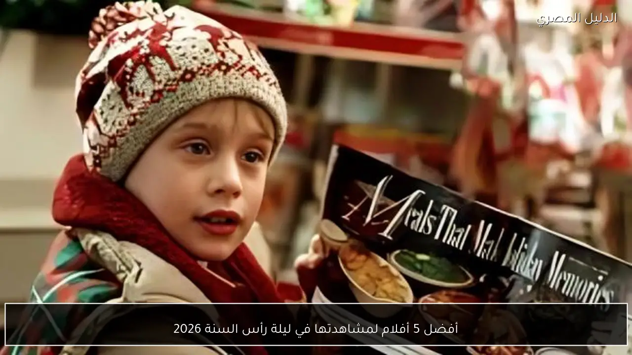 أفضل 5 أفلام لمشاهدتها في ليلة رأس السنة 2026