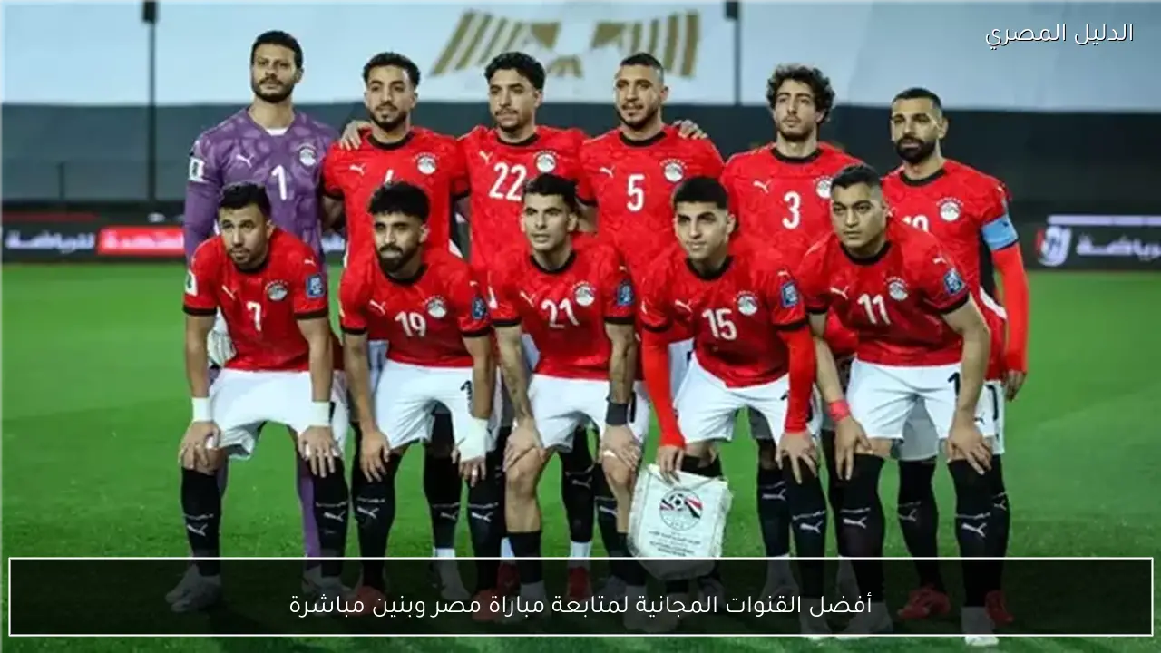 أفضل القنوات المجانية لمتابعة مباراة مصر وبنين مباشرة