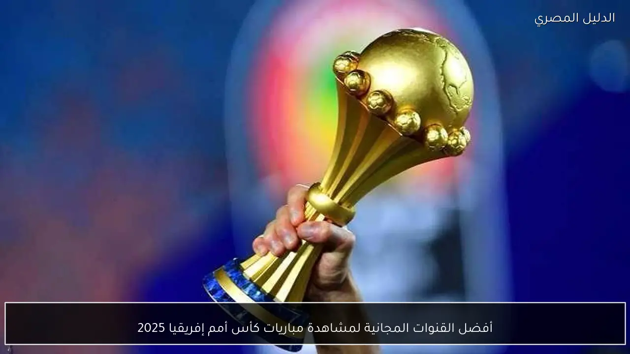 أفضل القنوات المجانية لمشاهدة مباريات كأس أمم إفريقيا 2025