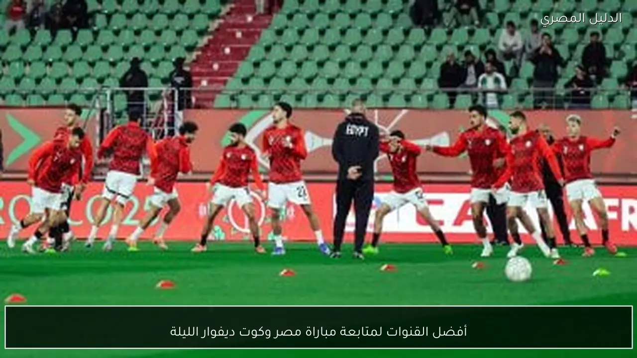 أفضل القنوات لمتابعة مباراة مصر وكوت ديفوار الليلة