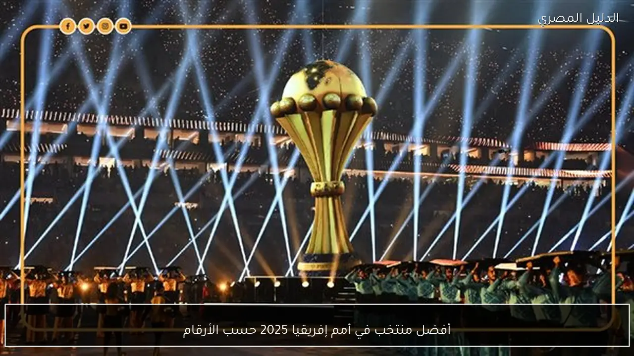 أفضل منتخب في أمم إفريقيا 2025 حسب الأرقام