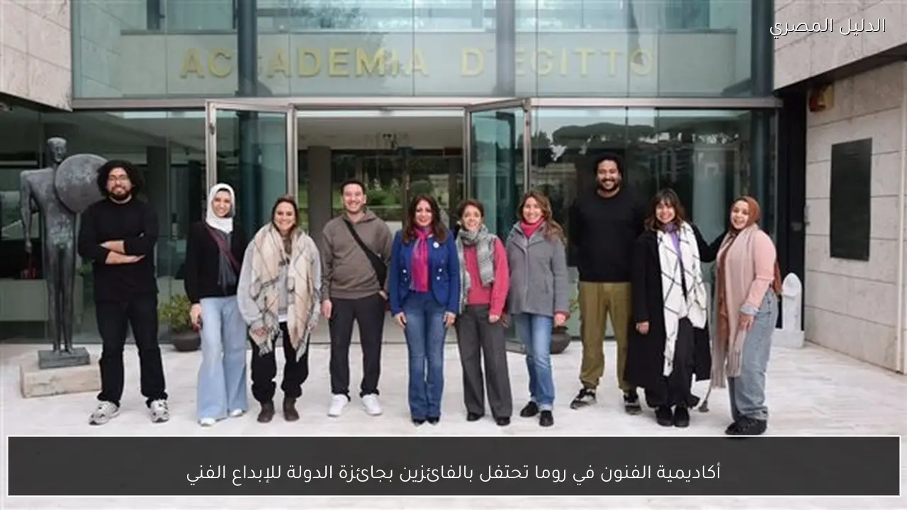 أكاديمية الفنون في روما تحتفل بالفائزين بجائزة الدولة للإبداع الفني