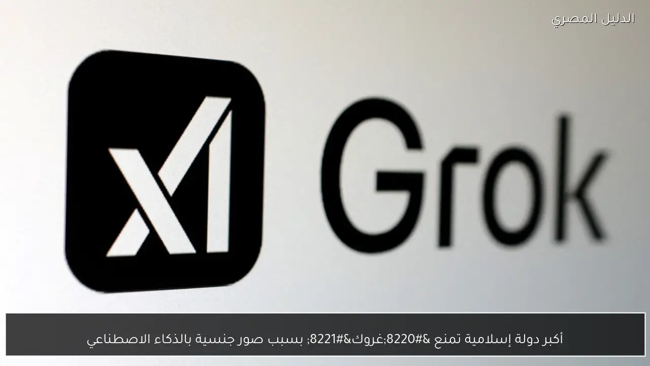 أكبر دولة إسلامية تمنع “غروك” بسبب صور جنسية بالذكاء الاصطناعي