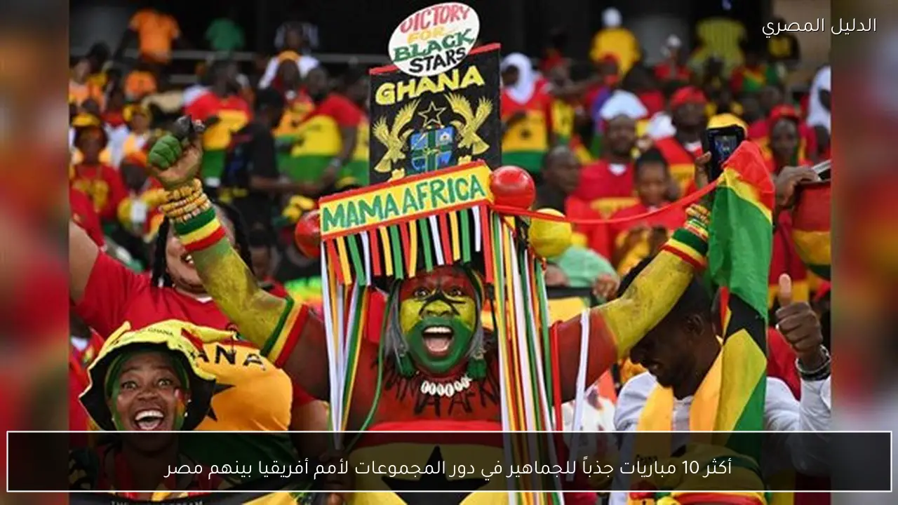 أكثر 10 مباريات جذباً للجماهير في دور المجموعات لأمم أفريقيا بينهم مصر