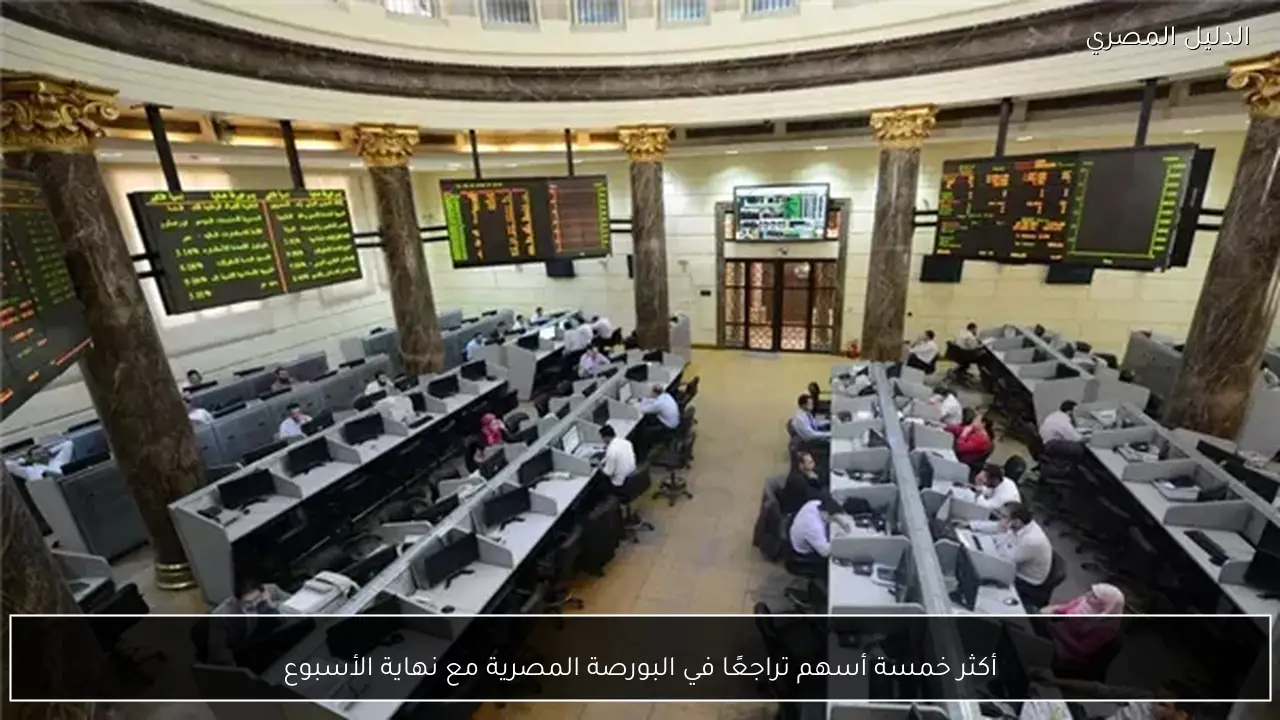 أكثر خمسة أسهم تراجعًا في البورصة المصرية مع نهاية الأسبوع
