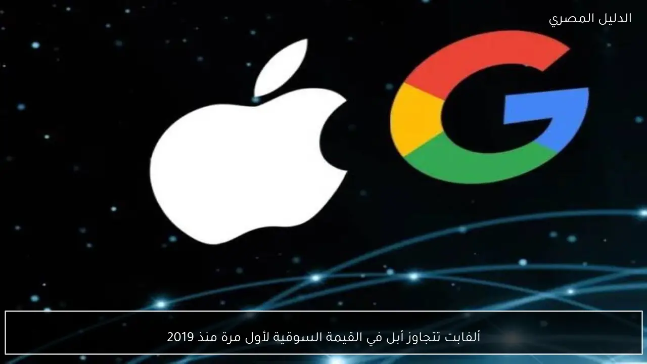 ألفابت تتجاوز أبل في القيمة السوقية لأول مرة منذ 2019