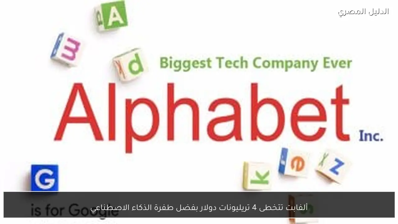 ألفابت تتخطى 4 تريليونات دولار بفضل طفرة الذكاء الاصطناعي