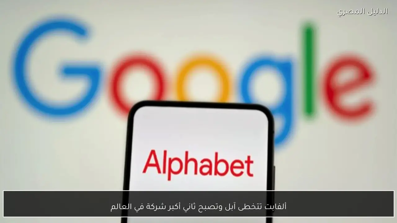 ألفابت تتخطى آبل وتصبح ثاني أكبر شركة في العالم