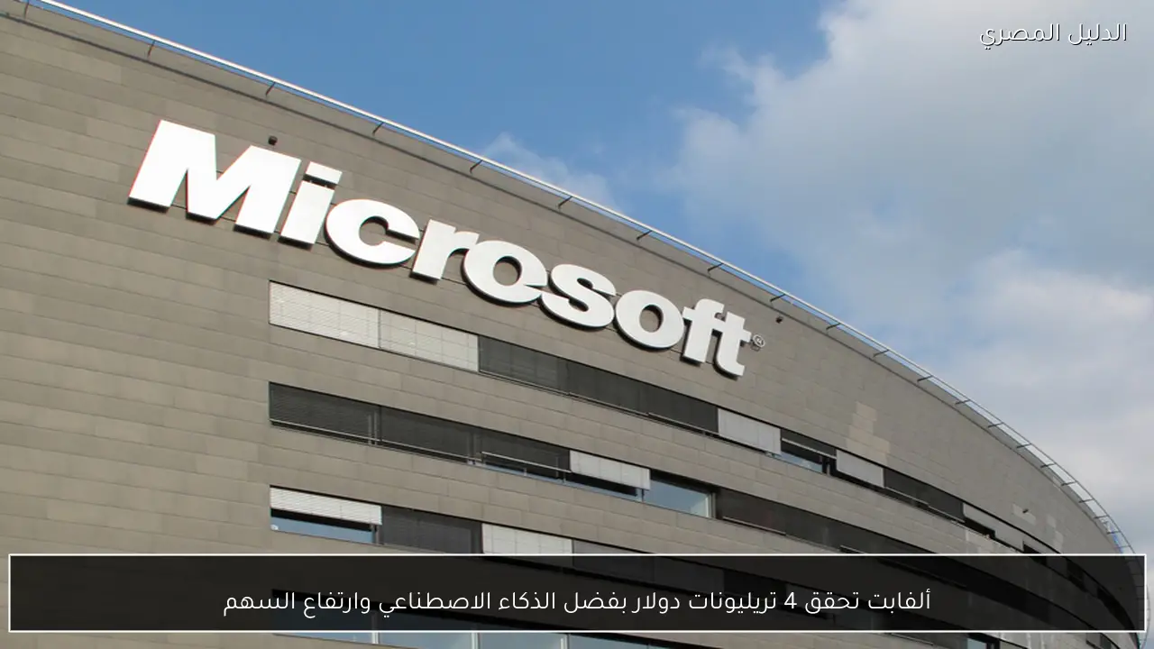 ألفابت تحقق 4 تريليونات دولار بفضل الذكاء الاصطناعي وارتفاع السهم