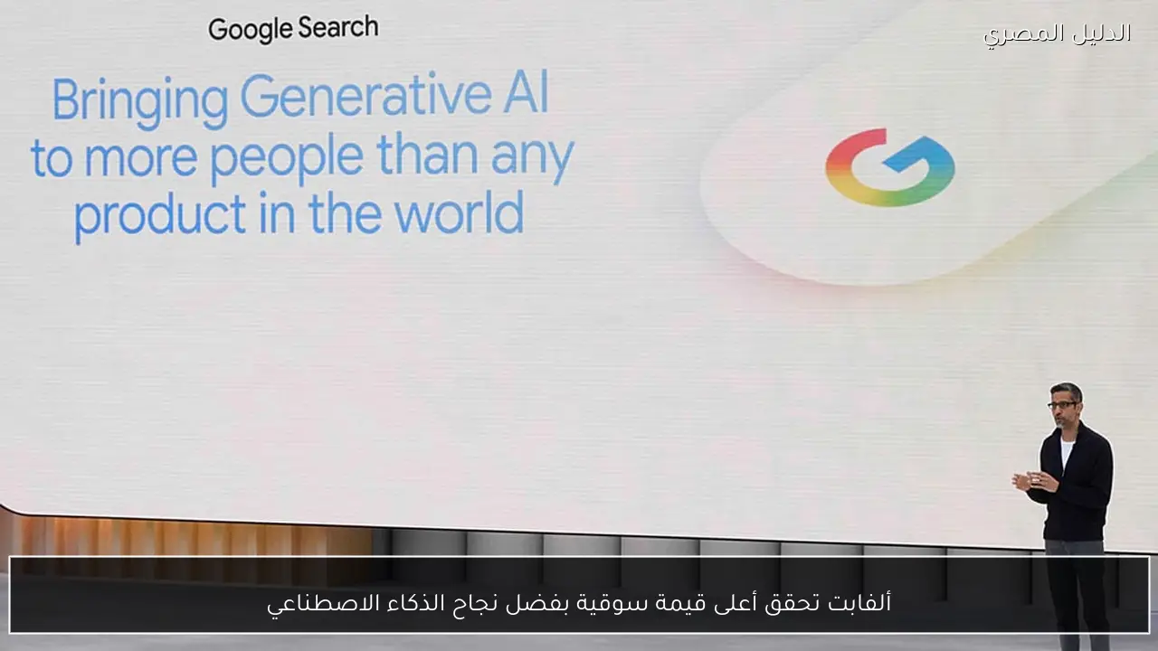 ألفابت تحقق أعلى قيمة سوقية بفضل نجاح الذكاء الاصطناعي