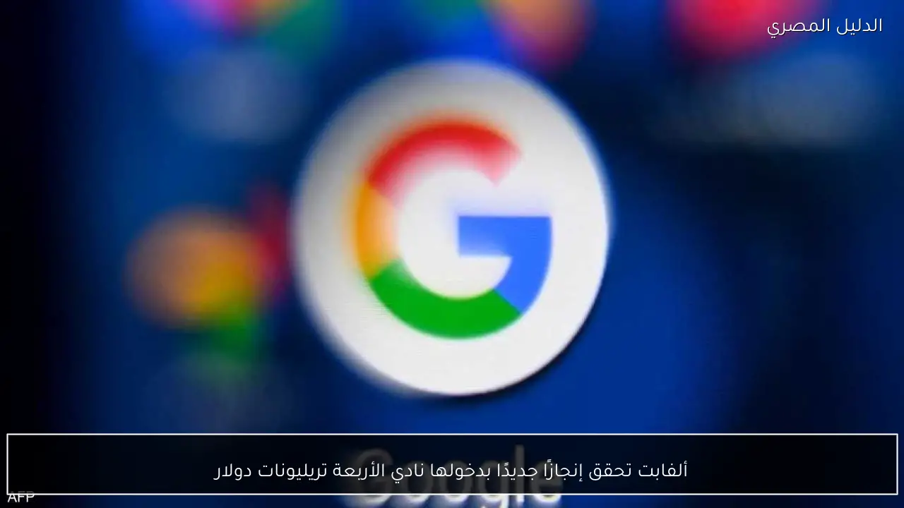 ألفابت تحقق إنجازًا جديدًا بدخولها نادي الأربعة تريليونات دولار