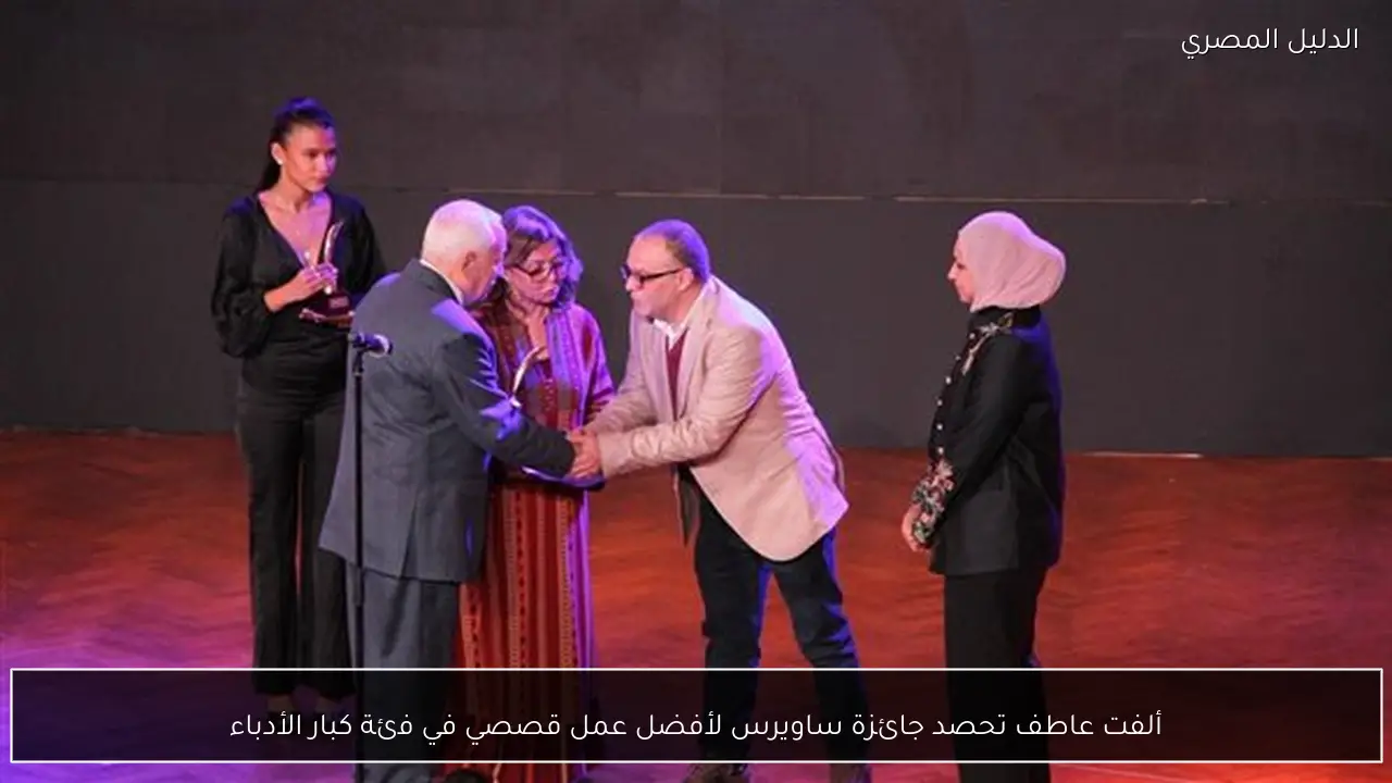 ألفت عاطف تحصد جائزة ساويرس لأفضل عمل قصصي في فئة كبار الأدباء