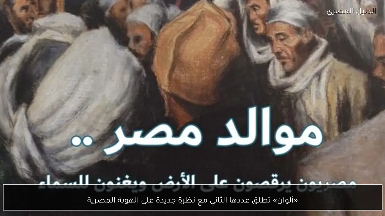 «ألوان» تطلق عددها الثاني مع نظرة جديدة على الهوية المصرية