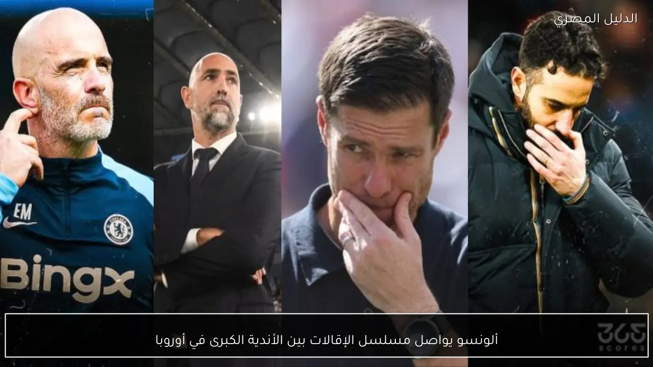 ألونسو يواصل مسلسل الإقالات بين الأندية الكبرى في أوروبا