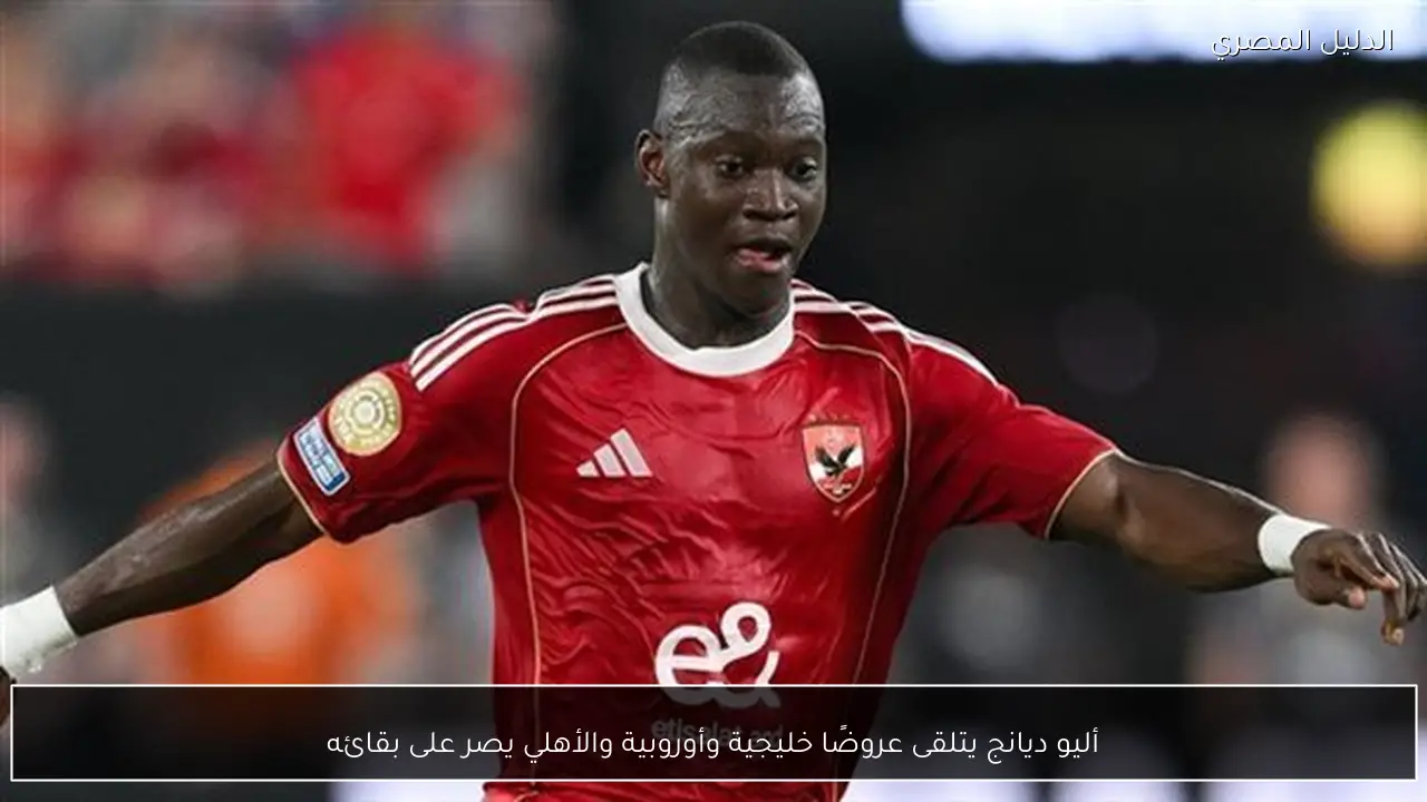 أليو ديانج يتلقى عروضًا خليجية وأوروبية والأهلي يصر على بقائه