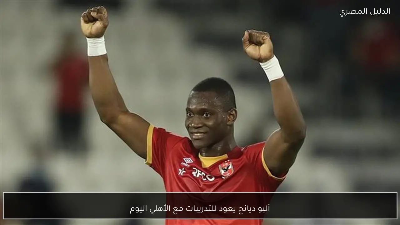 أليو ديانج يعود للتدريبات مع الأهلي اليوم