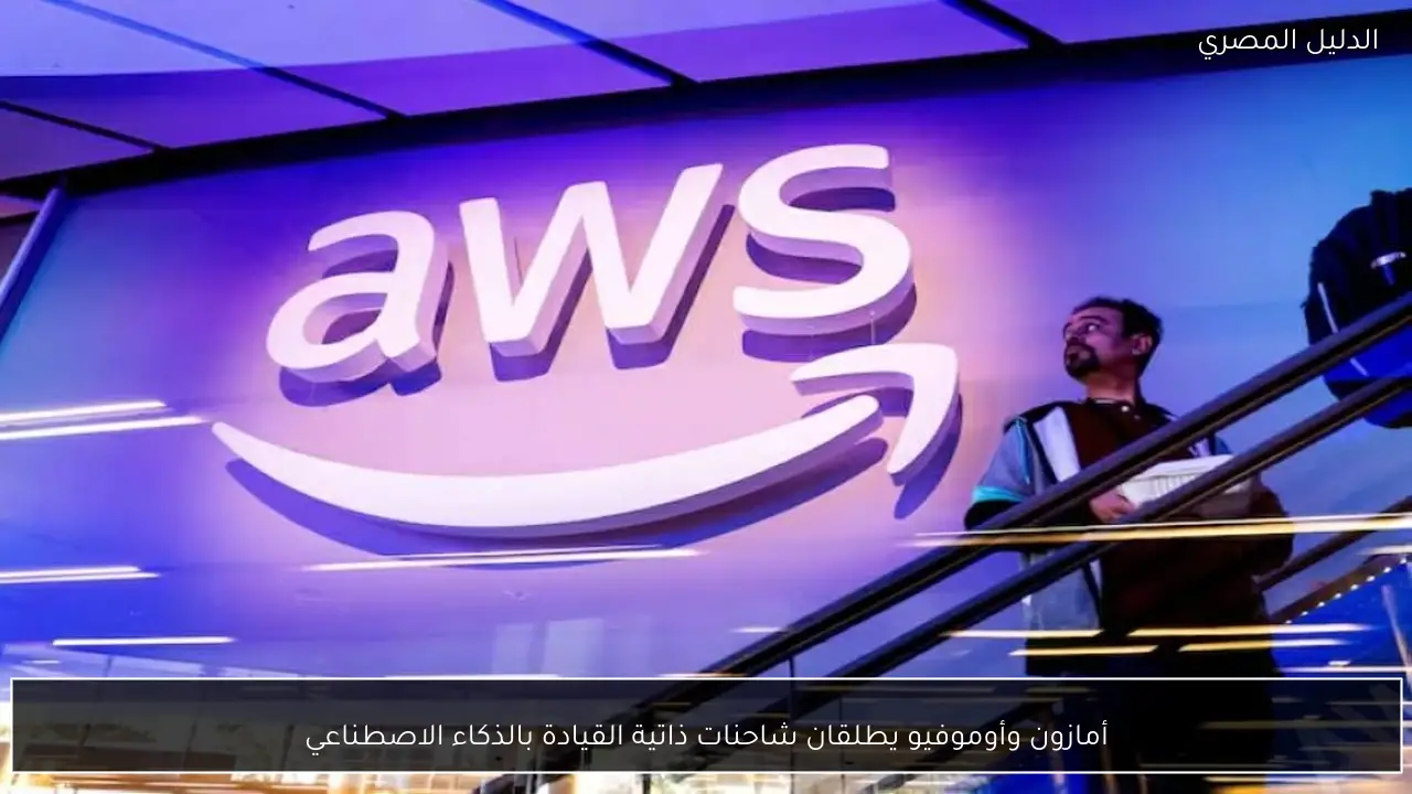 أمازون وأوموفيو يطلقان شاحنات ذاتية القيادة بالذكاء الاصطناعي