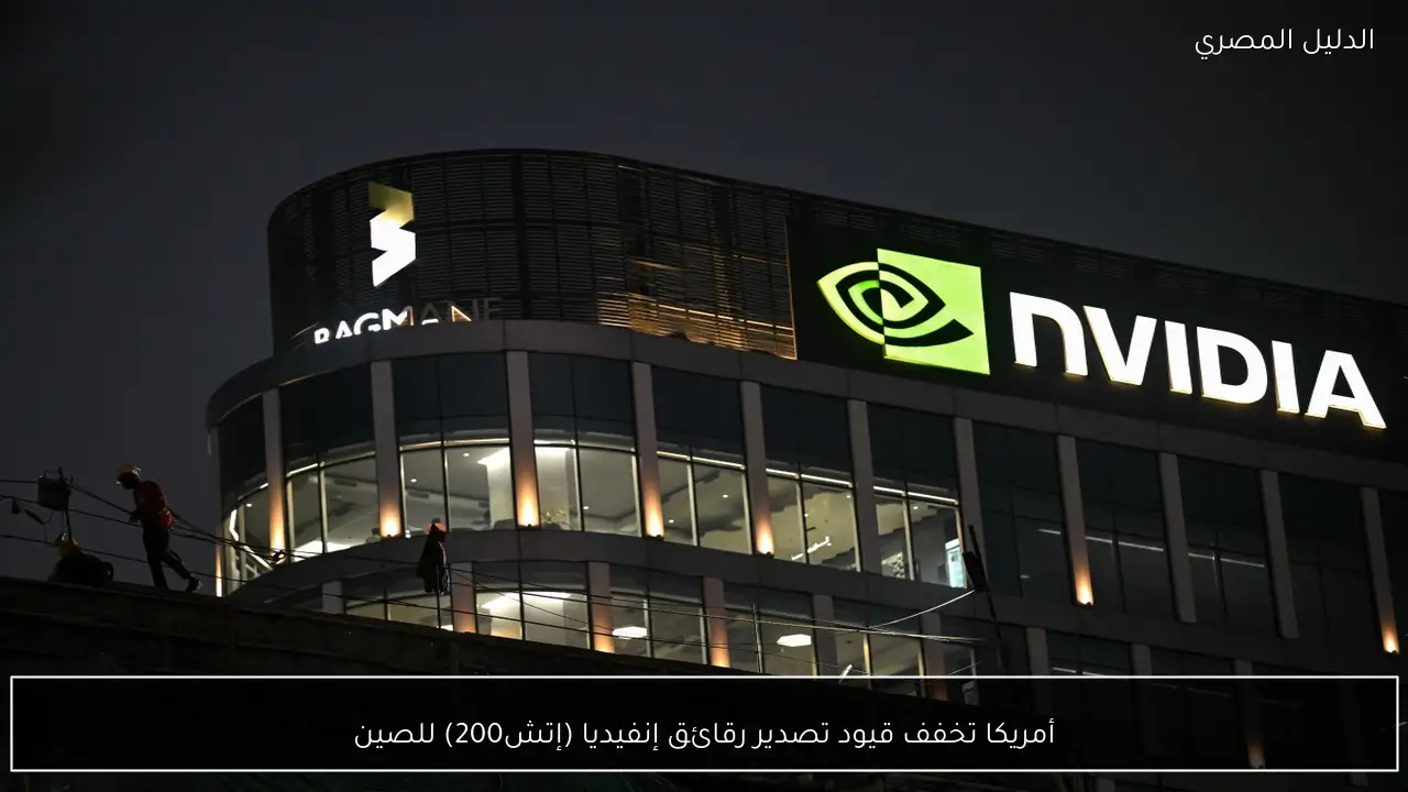 أمريكا تخفف قيود تصدير رقائق إنفيديا (إتش200) للصين