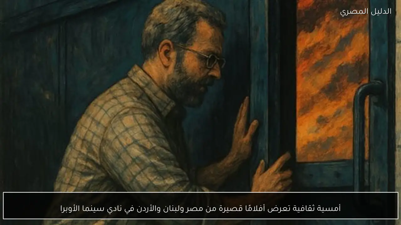 أمسية ثقافية تعرض أفلامًا قصيرة من مصر ولبنان والأردن في نادي سينما الأوبرا