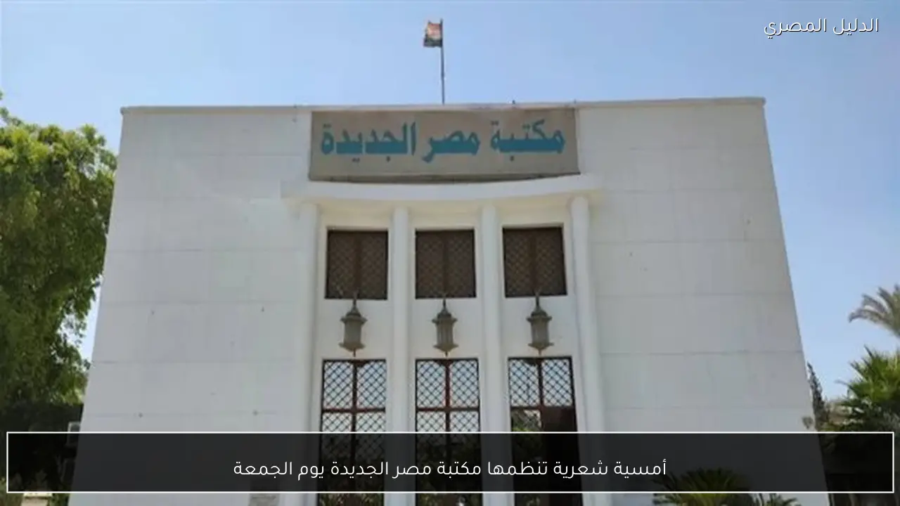 أمسية شعرية تنظمها مكتبة مصر الجديدة يوم الجمعة