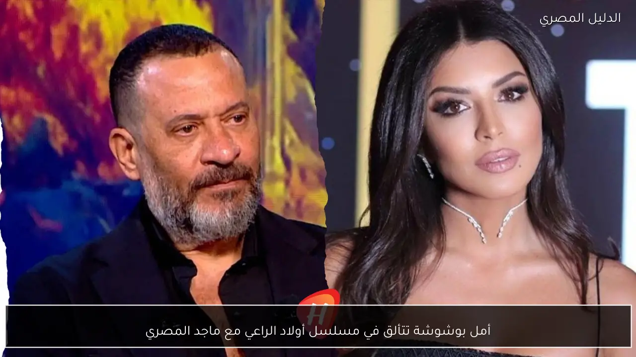 أمل بوشوشة تتألق في مسلسل أولاد الراعي مع ماجد المصري