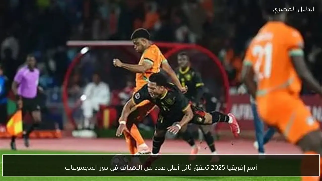 أمم إفريقيا 2025 تحقق ثاني أعلى عدد من الأهداف في دور المجموعات