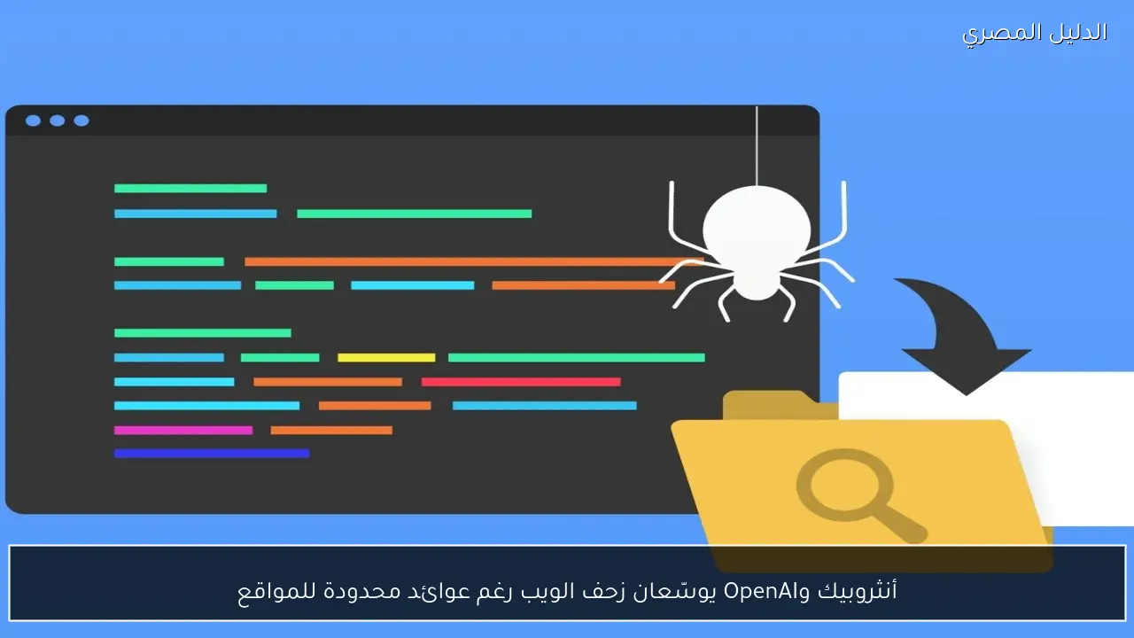 أنثروبيك وOpenAI يوسّعان زحف الويب رغم عوائد محدودة للمواقع