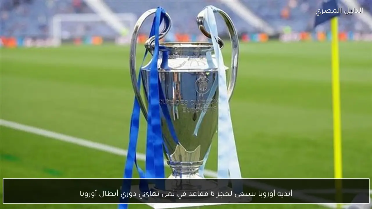 أندية أوروبا تسعى لحجز 6 مقاعد في ثمن نهائي دوري أبطال أوروبا