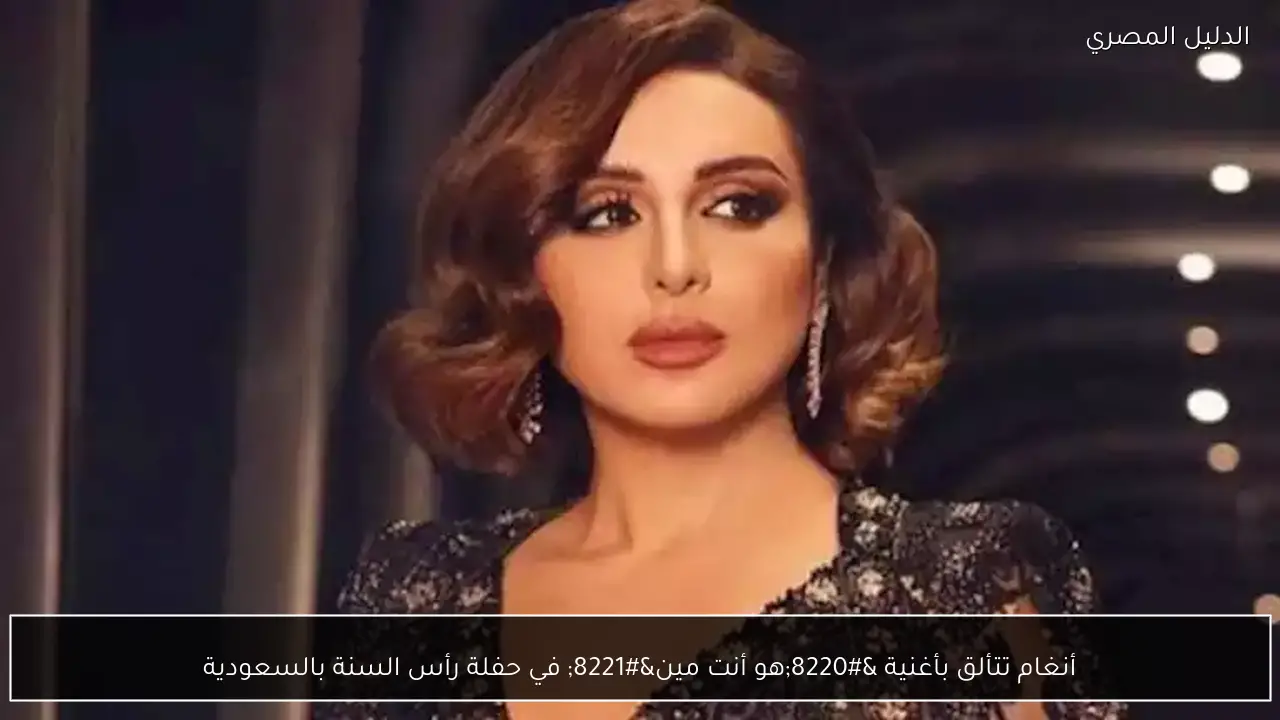 أنغام تتألق بأغنية “هو أنت مين” في حفلة رأس السنة بالسعودية