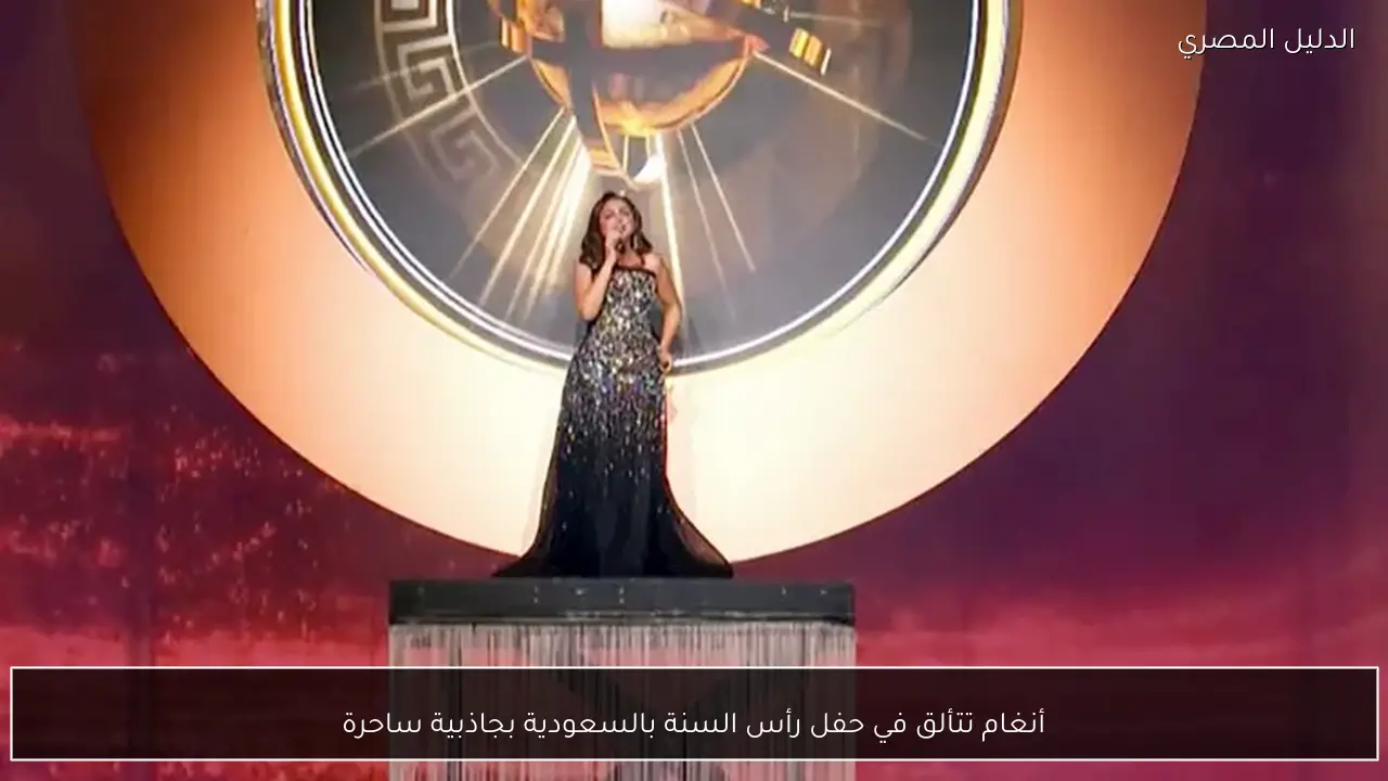 أنغام تتألق في حفل رأس السنة بالسعودية بجاذبية ساحرة