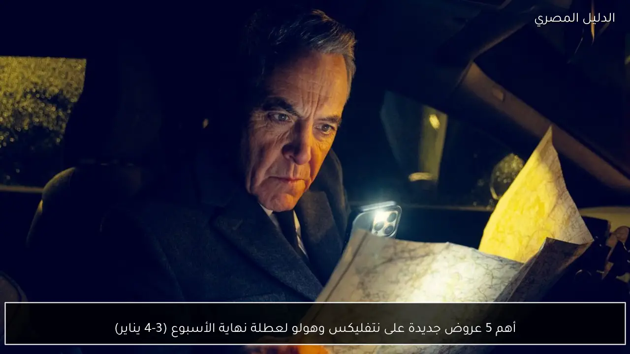 أهم 5 عروض جديدة على نتفليكس وهولو لعطلة نهاية الأسبوع (3-4 يناير)