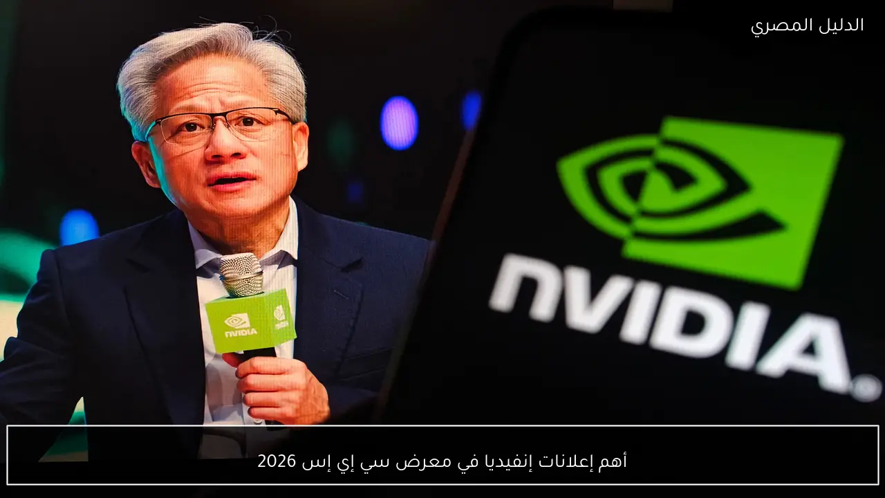 أهم إعلانات إنفيديا في معرض سي إي إس 2026