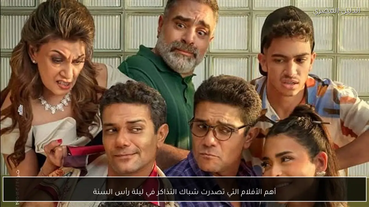 أهم الأفلام التي تصدرت شباك التذاكر في ليلة رأس السنة