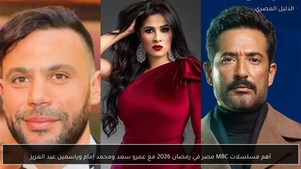 أهم مسلسلات MBC مصر في رمضان 2026 مع عمرو سعد ومحمد إمام وياسمين عبد العزيز