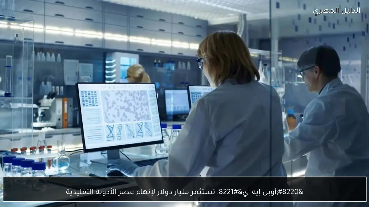 “أوبن إيه آي” تستثمر مليار دولار لإنهاء عصر الأدوية التقليدية