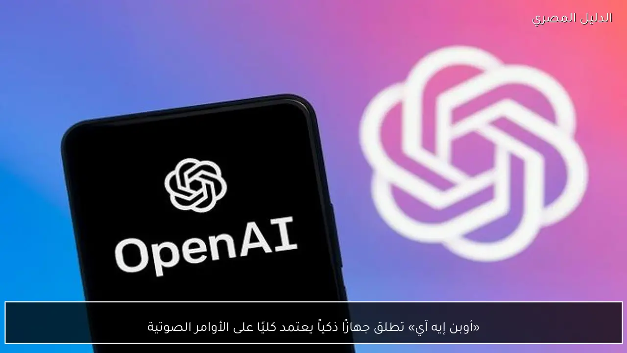 «أوبن إيه آي» تطلق جهازًا ذكياً يعتمد كليًا على الأوامر الصوتية