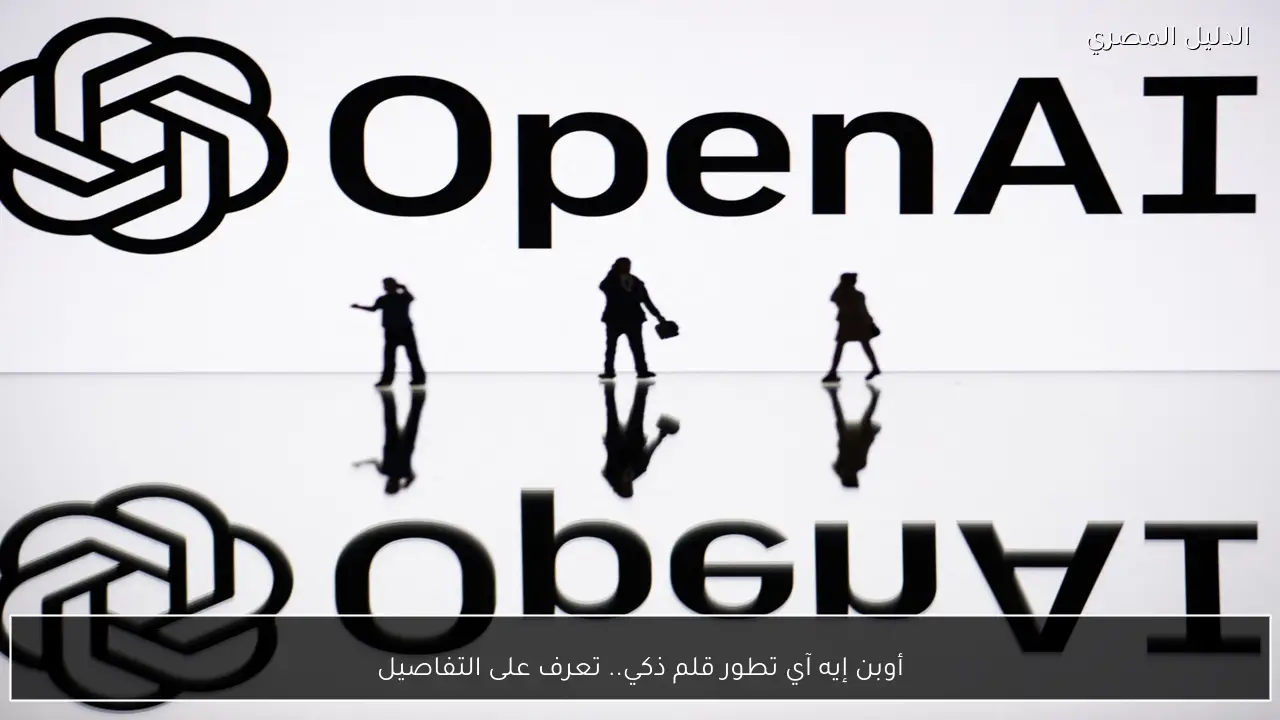 أوبن إيه آي تطور قلم ذكي.. تعرف على التفاصيل