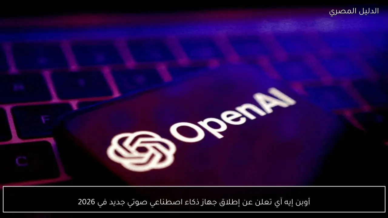 أوبن إيه آي تعلن عن إطلاق جهاز ذكاء اصطناعي صوتي جديد في 2026