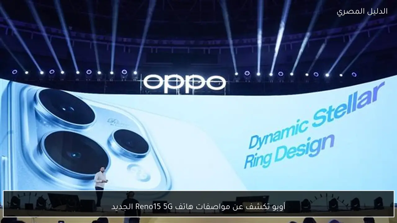 أوبو تكشف عن مواصفات هاتف Reno15 5G الجديد