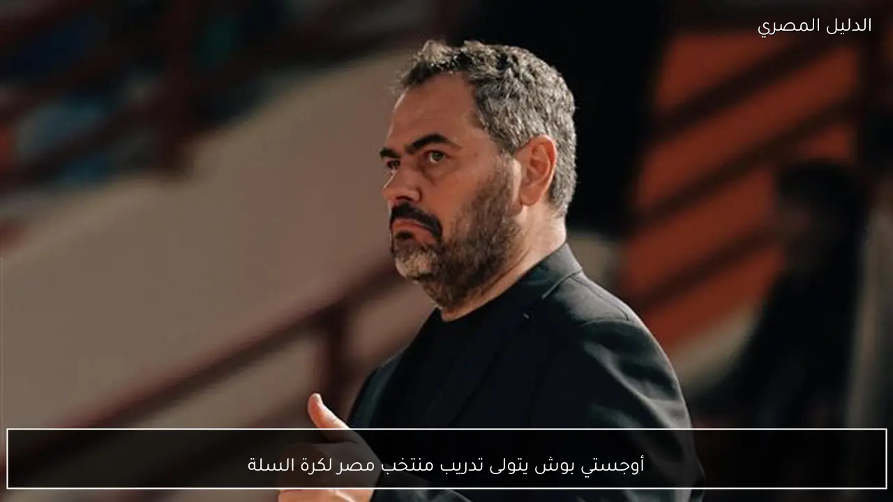 أوجستي بوش يتولى تدريب منتخب مصر لكرة السلة