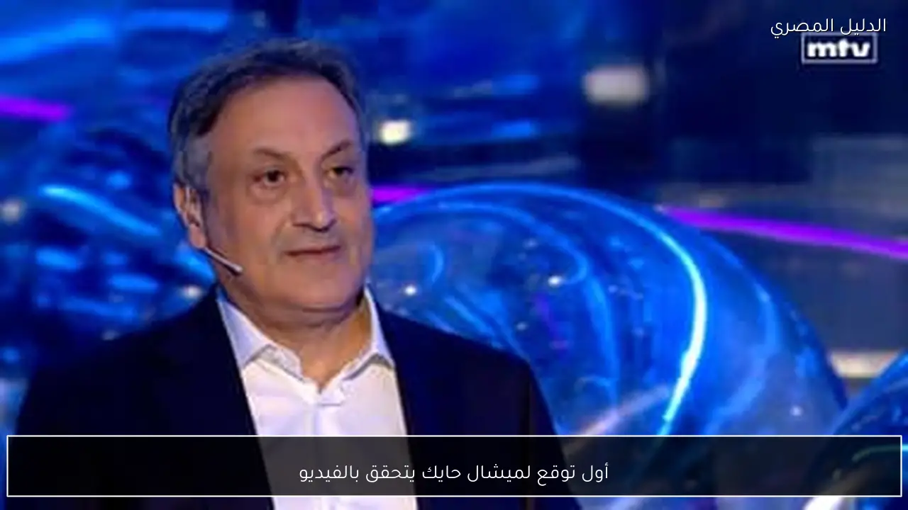 أول توقع لميشال حايك يتحقق بالفيديو