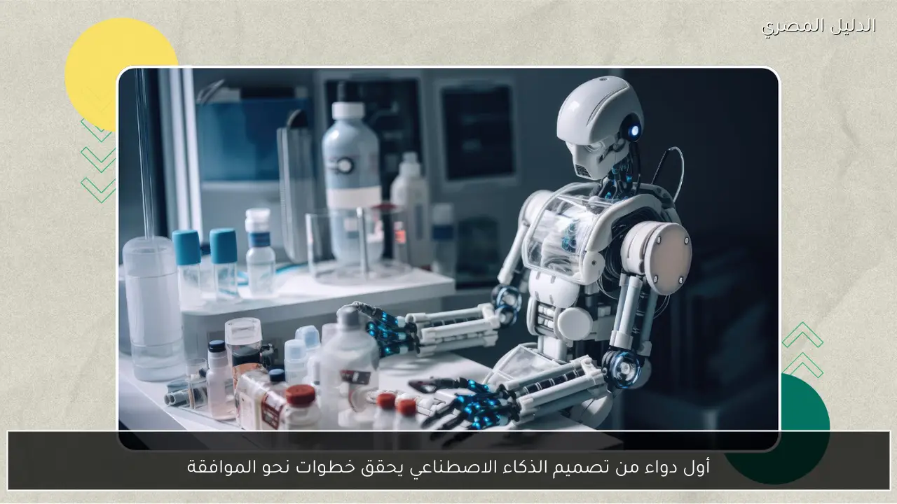 أول دواء من تصميم الذكاء الاصطناعي يحقق خطوات نحو الموافقة