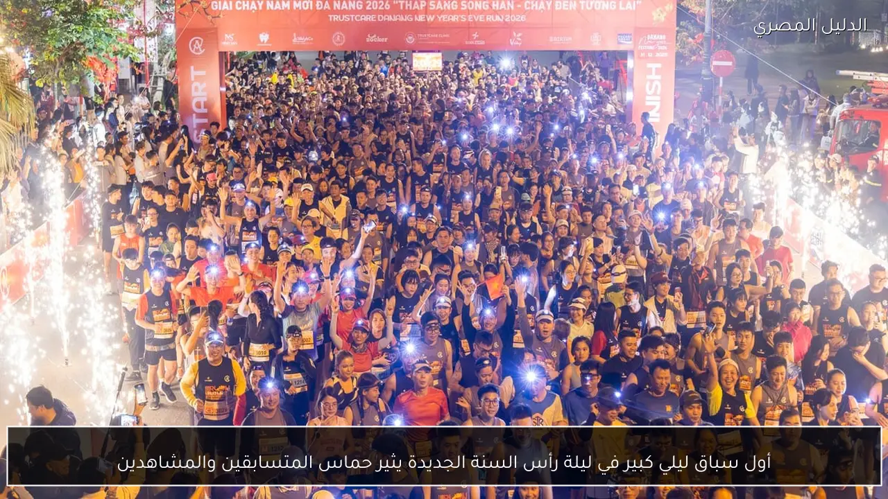 أول سباق ليلي كبير في ليلة رأس السنة الجديدة يثير حماس المتسابقين والمشاهدين
