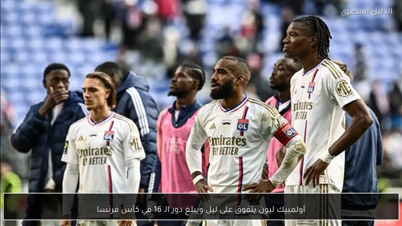 أولمبيك ليون يتفوق على ليل ويبلغ دور الـ 16 في كأس فرنسا