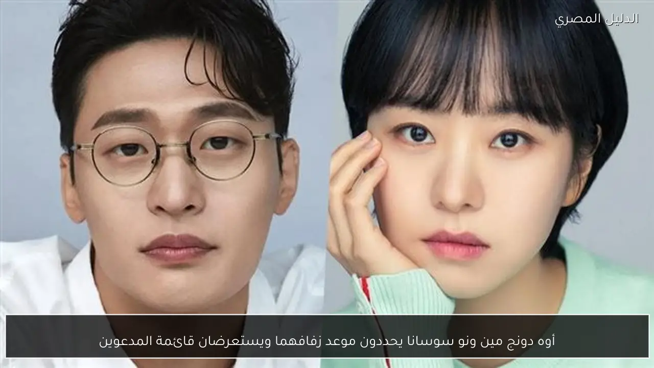 أوه دونج مين ونو سوسانا يحددون موعد زفافهما ويستعرضان قائمة المدعوين