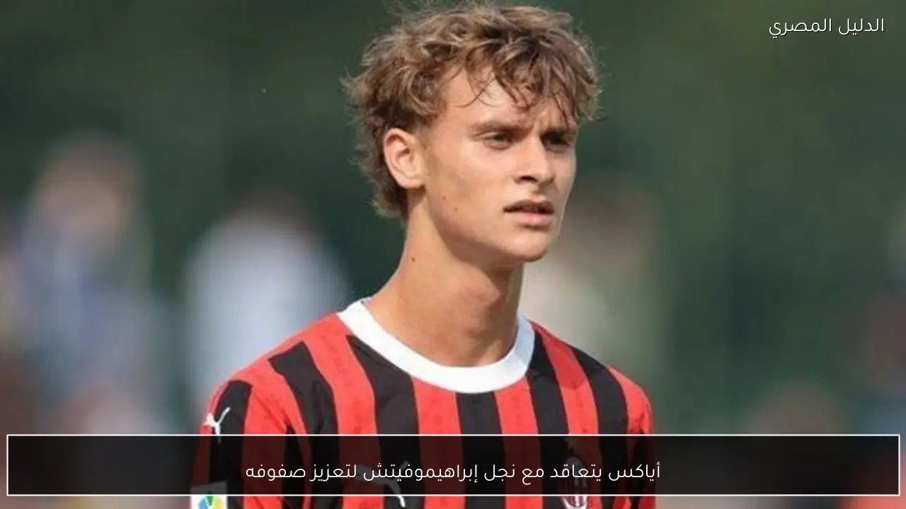 أياكس يتعاقد مع نجل إبراهيموفيتش لتعزيز صفوفه